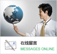 在线留言